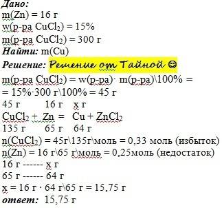 Вычеслите m(cu) которая получится при взаимодействии 16гр zn с 300 гр 15% раствор cucl2
