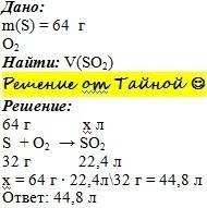 64 грамма серы горит в кислороде, образуя so2, надо найти объём