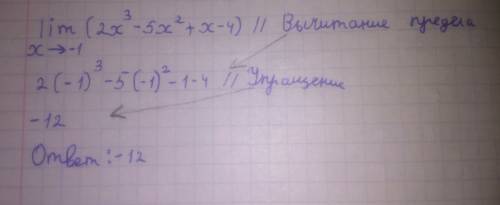 Lim (2x^3-5x^2+x-4) решение подробное x= -1