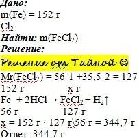 Определить массу feci3 образованного при взаимодействии 152 железы с соляной кислотой