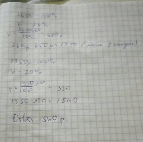 Во время сезонной распродажи на обувь , цена товара снизится на 25%, а через месяц ещё на 20%. сколь