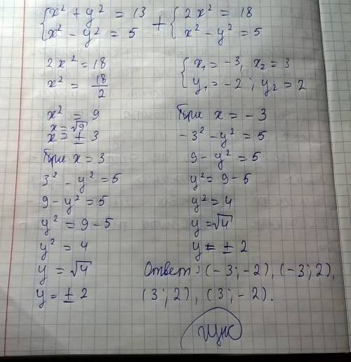 Решительно систему уравнений х^2+у^2=13 х^2-у^2=5 заранее )