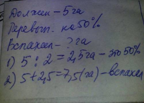 По плану тракторист должен вспахать 5га, а он переполнил план на 50%. сколько гектаров вспахал тракт