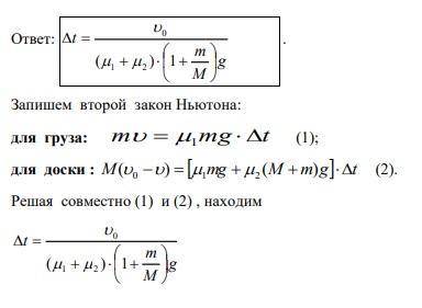 Груз массы m лежит на доске массы м. коэффициент трения междудоской и грузом k₁, а между доской и оп