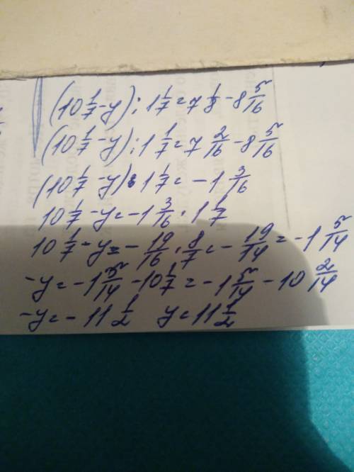 (10 1/7-y): 1 1/7+8 5/16 =7 1/8 ! я уже второй раз отправляю. рушите как уровнение ведь там у