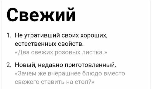 Определите лексические значения слов свежий 1) свежая газета 2) свежий фильм 3) свежие обои 4) свеже