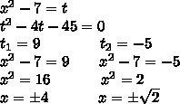 Решите уравнение методом новой переменой,(x^2-7)^2-4(x^2-7)-45=0