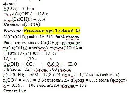 По ! найдите массу образующегося осадка при взаимодействии 128г 10% раствора гидроксида кальция с 3,