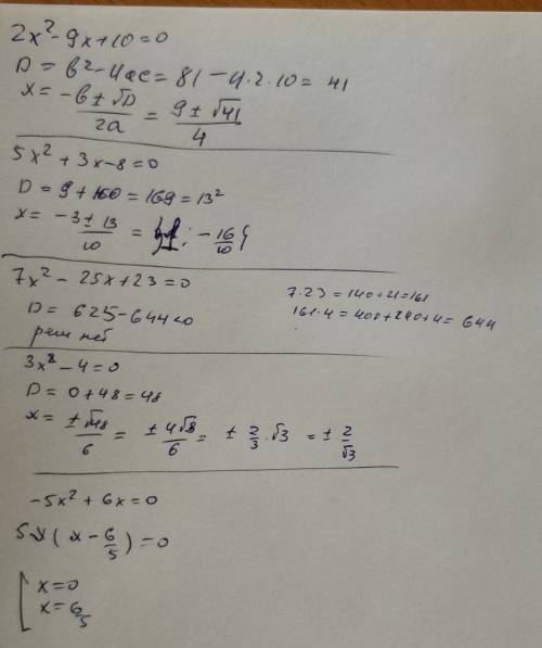 Решить квадратное уравнение 1)2х^2-9х+10=0 2)5x^2+3х-8=0 3)7х^2-25х+23=0 4)3х^2-4х=0 5)-5х^2+6х=0