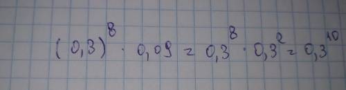 Представте в виде степени выражение (0,3)^8•0,09