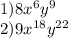 1)8x {}^{6} y {}^{9} \\ 2)9x {}^{18} y {}^{22}