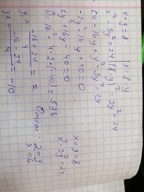 Решите систему уравнений x+y=8, x квадрат- 3y квадрат =24