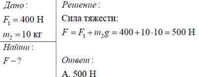 Мальчик весом 480 ньютонов держит на поднятой вверх руке портфель массой 3,2 кг. с какой силой он да