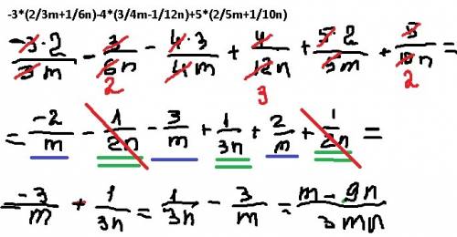 Раскройте скобки и подобные слагаемые -3*(2/3m+1/6n)-4*(3/4m-1/12n)+5*(2/5m+1/10n)