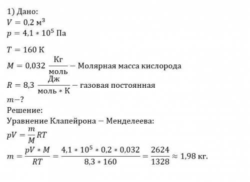 Кислород находится в сосуде вместимостью 0,2м^3 под давлением 4,1*10^5 па и при температуре 160 к. ч