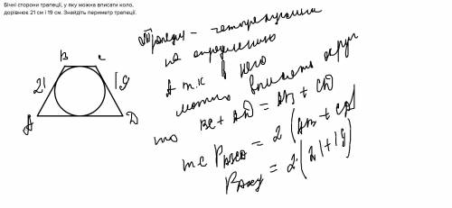 Бічні сторони трапеції, у яку можна вписати коло, дорівнює 21 см і 19 см. знайдіть периметр трапеції