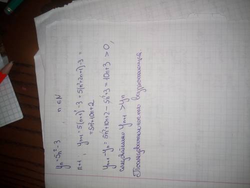 Yn = 5n^2-3 - доказать, что последовательность является возрастающей