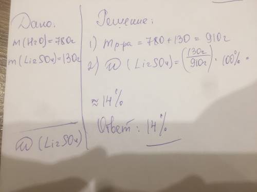 780 г воды растворили 130 сульфата лития вычислите массовую долю растворенного вещества