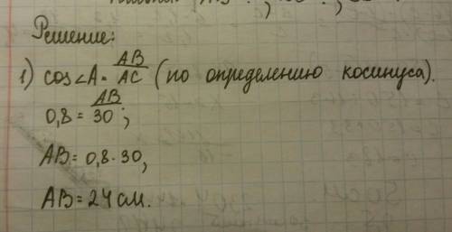 Впрямоугольном треугольнике abc гипотенуза равна 30 см. косинус угла a равен 0.8. найти катеты треуг