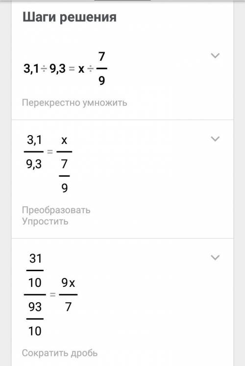 Как решить пропорцию (3,1: 9,3=x: 7/9)