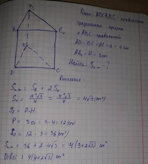 Хелп ! в правильной треугольной призме основание равно 4 см, а высота 3см. найти площадь поверхности
