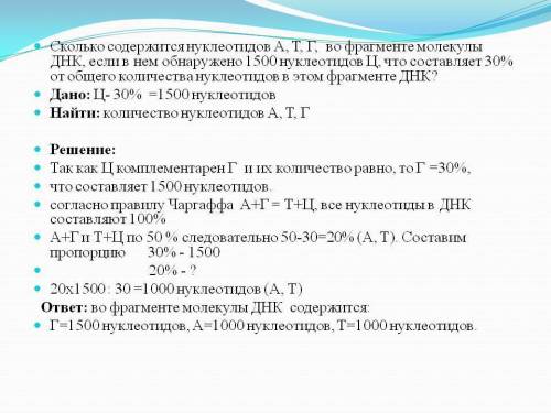 Нужно 1.сколько содержится нуклеотидов а, т, г, во фрагменте молекулы днк, если в нем обнаружено 150