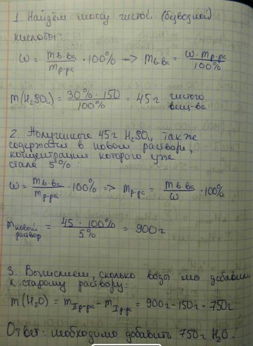 Умоляю сколько граммов воды надо добавить к 150 гр 30% раствора чтобы массовая доля растворенного ве