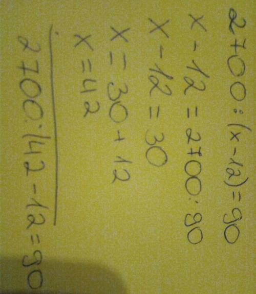 2700: (χ-12)=90 с этим примером ! на завтра нужно