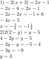 1) - 2(x + 3) = 2x - 1 \\ - 2x - 6 = 2x - 1 \\ - 2x - 2x = - 1 + 6 \\ - 4x = 5 \\ x = - \frac{5}{4} = - 1 \frac{1}{4} \\ 2)2(2 - y) = y - 5 \\ 4 - 2y = y - 5 \\ - 2y - y = - 5 - 4 \\ - 3y = - 9 \\ y = 3