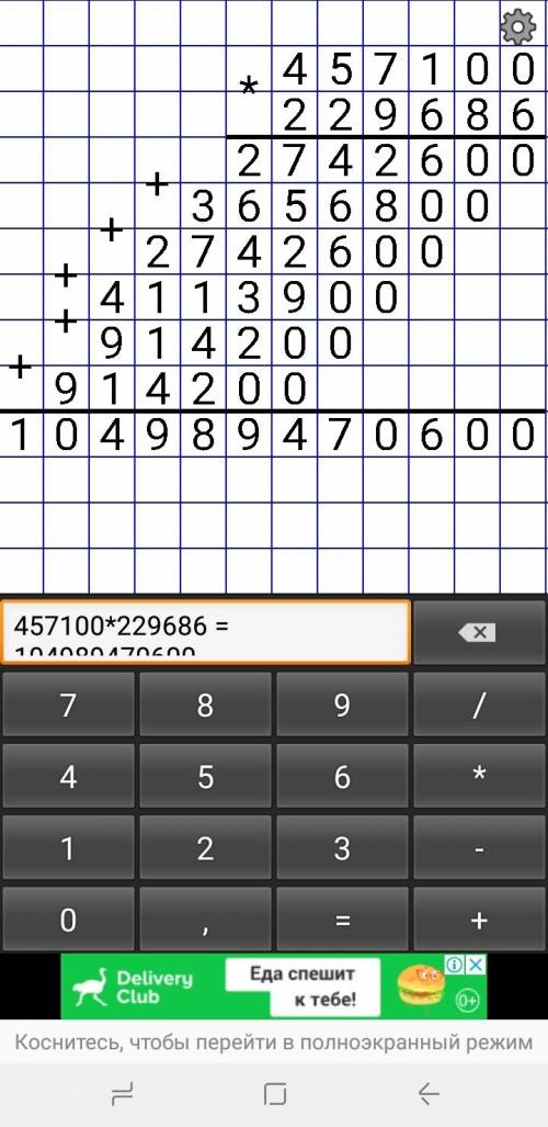 Нужно сделать умножения в столбик 457100*229686 50