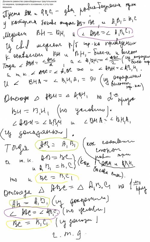 Докажите равенство равнобедренных треугольников по медиане, проведенной к основанию, и углу при верш