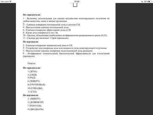 Кроссворд по теме радиация. 10 слов и 10 вопросов к этим словам. , можно сам крассворд не делать, гл