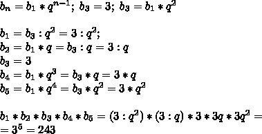 Впрогрессии третий член равен 3. найдите произведение первых пяти членов этой прогрессии.