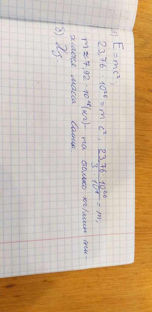 Солнце ежеминутно издает приблизительно 23,76×10 (в 26-степени) дж. энергии. а) на сколько за минуту