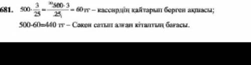 Решить 10 сакен при покупке книги дал кассиру 500 тг и получил 3/25 денег , данных кассиру . какова