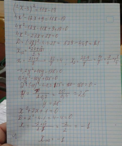 Решите уравнения: (2х-3)^2=11х-19; -0,2у^2+10у-125=0; х^2+2х+1=0. решите