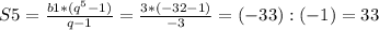 S5=\frac{b1*(q^{5}-1 )}{q-1} =\frac{3*(-32-1)}{-3} =(-33):(-1)=33