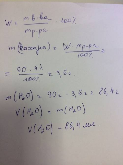 Найти массу сахара и объём воды для приготовления 90г 4% раствора с решением