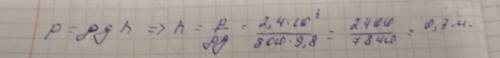 Поотность. спирта. 800 кг/метров 3. какова. будет. высота столба спирта. при. давления 2,4 килопаска