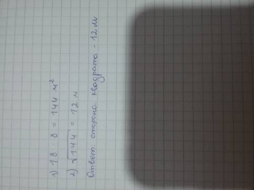 Найдите сторону квадоата, площадь которого равна площади прямоугольника со сторонами 8 м и 18 м.