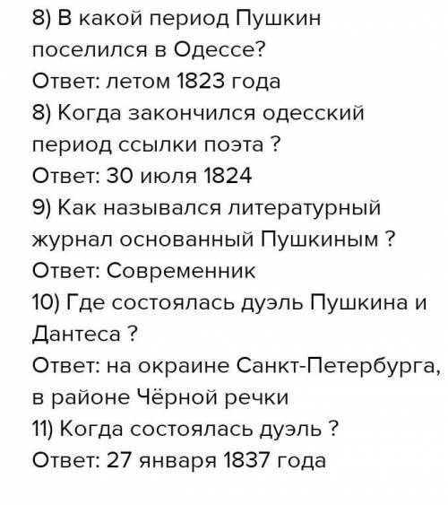 Составьте 10 вопросов (желательно, что бы начинались со слова почему? ) по биографии а. с. пушкина