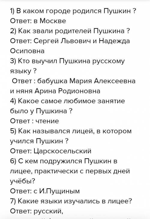 Составьте 10 вопросов (желательно, что бы начинались со слова почему? ) по биографии а. с. пушкина