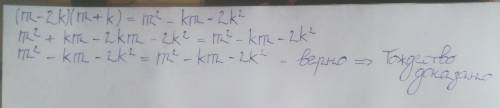 Докажите тождество (m-2k)(m+k)=m^2-km-2k^2