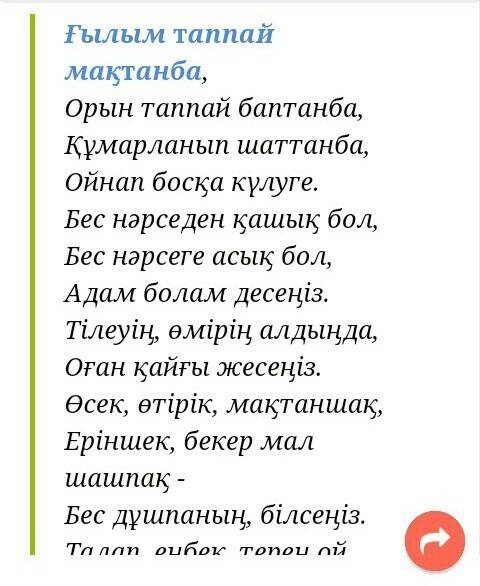 Кто знает стих ғылым таппай махтанба на казакском, если знаете отправьте