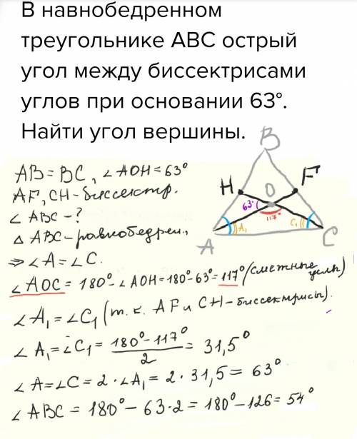 Внавнобедренном треугольнике авс острый угол между биссектрисами углов при основании 63°. найти угол