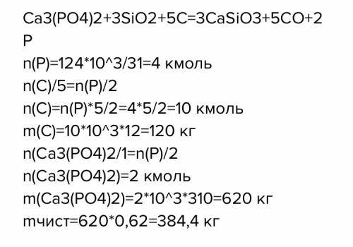 Рассчитать массу фосфорита, содержащего 70% фосфата кальция, необходимого для получение фосфора масс