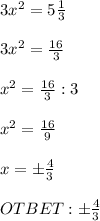 3x^2=5\frac{1}{3} \\ \\ 3x^2=\frac{16}{3} \\ \\ x^2=\frac{16}{3}:3\\ \\ x^2=\frac{16}{9}\\ \\ x=б\frac{4}{3} \\ \\ OTBET:б\frac{4}{3}