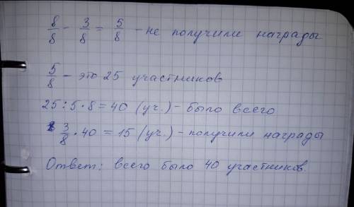 3\8 участников получили награды а 25 участников не получили сколько всего участников было