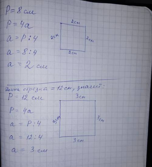 Построй квадрат, периметр которого равен: а) 8см ,б) длине заданного отрезка (12см)