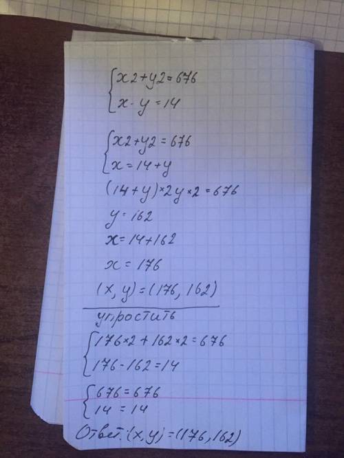 Решите систему уравнений х2 + у2 = 676 х - у = 14